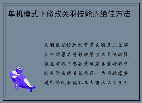 单机模式下修改关羽技能的绝佳方法