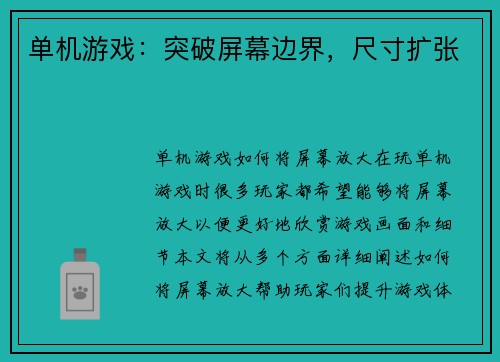 单机游戏：突破屏幕边界，尺寸扩张
