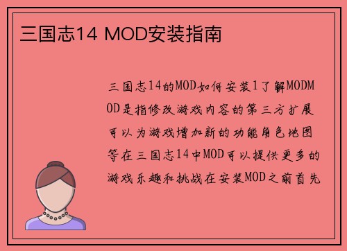 三国志14 MOD安装指南