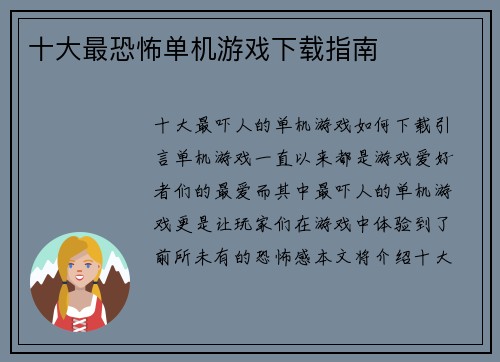 十大最恐怖单机游戏下载指南