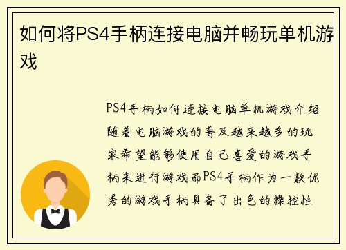 如何将PS4手柄连接电脑并畅玩单机游戏