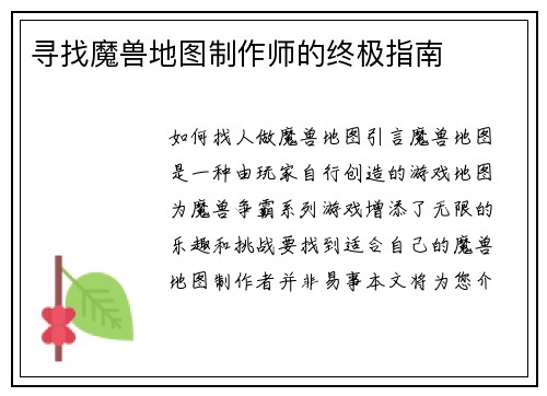 寻找魔兽地图制作师的终极指南