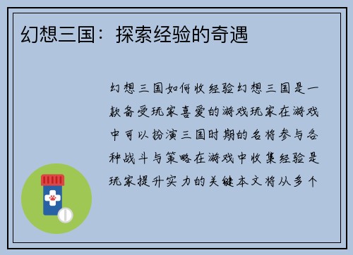 幻想三国：探索经验的奇遇