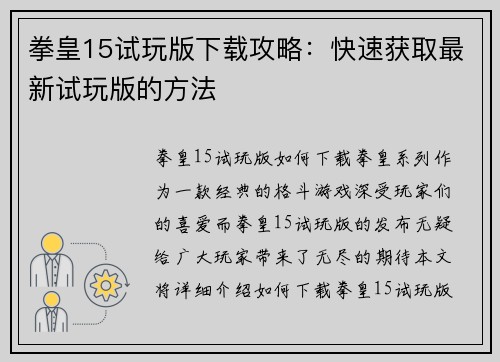 拳皇15试玩版下载攻略：快速获取最新试玩版的方法