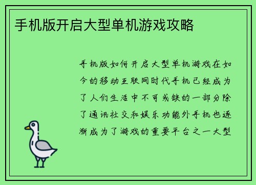 手机版开启大型单机游戏攻略