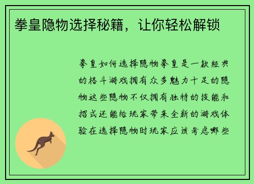 拳皇隐物选择秘籍，让你轻松解锁
