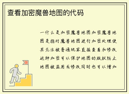 查看加密魔兽地图的代码