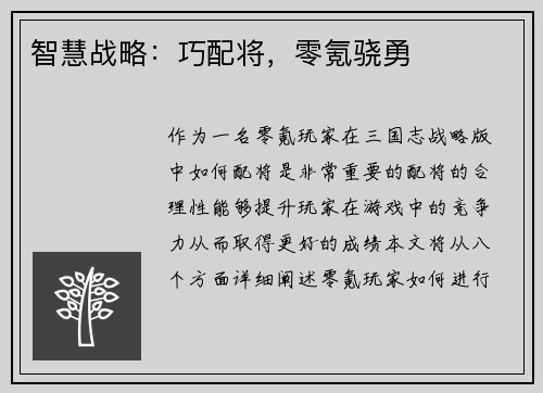 智慧战略：巧配将，零氪骁勇