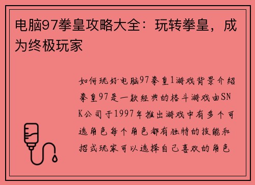 电脑97拳皇攻略大全：玩转拳皇，成为终极玩家