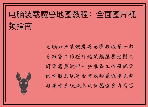 电脑装载魔兽地图教程：全面图片视频指南