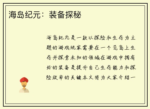 海岛纪元：装备探秘