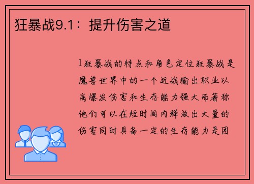 狂暴战9.1：提升伤害之道