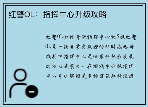 红警OL：指挥中心升级攻略