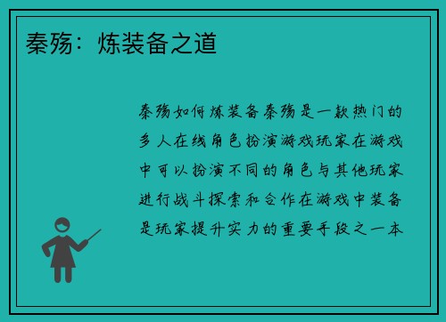 秦殇：炼装备之道