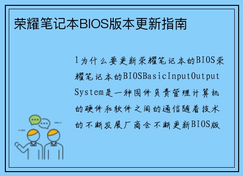 荣耀笔记本BIOS版本更新指南