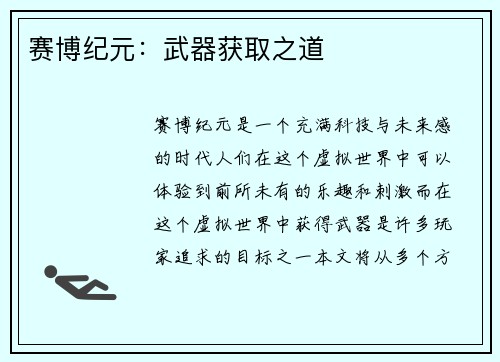 赛博纪元：武器获取之道