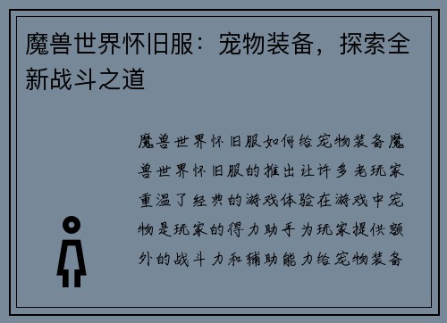 魔兽世界怀旧服：宠物装备，探索全新战斗之道