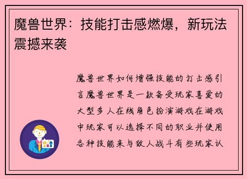 魔兽世界：技能打击感燃爆，新玩法震撼来袭
