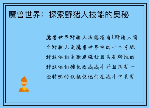 魔兽世界：探索野猪人技能的奥秘