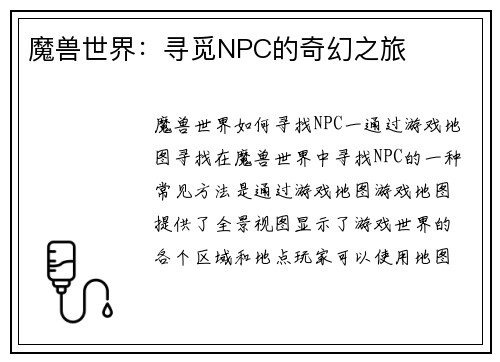 魔兽世界：寻觅NPC的奇幻之旅