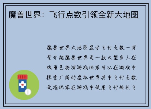 魔兽世界：飞行点数引领全新大地图