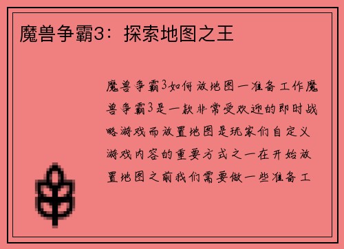 魔兽争霸3：探索地图之王