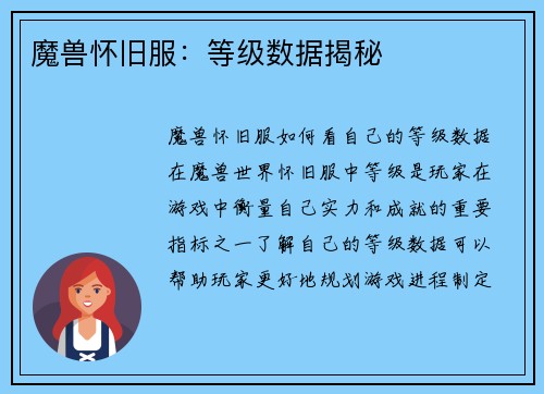 魔兽怀旧服：等级数据揭秘