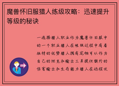 魔兽怀旧服猎人练级攻略：迅速提升等级的秘诀
