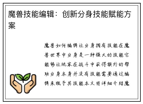 魔兽技能编辑：创新分身技能赋能方案