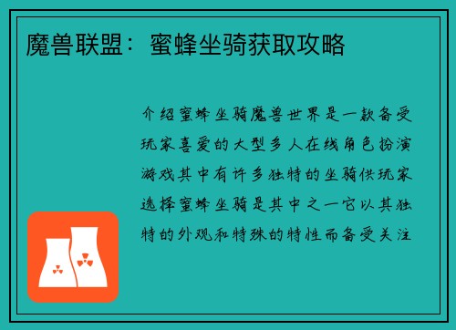 魔兽联盟：蜜蜂坐骑获取攻略